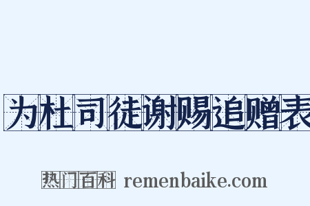 为杜司徒谢赐追赠表是什么意思的图片